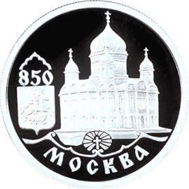 Реверс монеты 850-летие основания Москвы