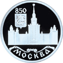 Реверс монеты 850-летие основания Москвы
