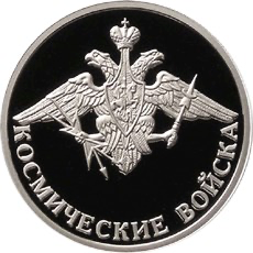 Реверс монеты Космические войска
