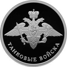 Реверс монеты Танковые войска