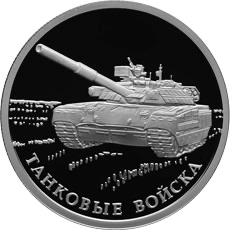 Реверс монеты Танковые войска