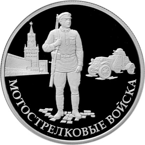 Реверс монеты Мотострелковые войска