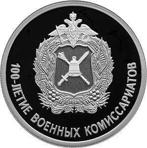 Реверс монеты 100-летие военных комиссариатов