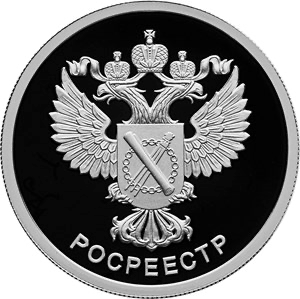 Реверс монеты Росреестр