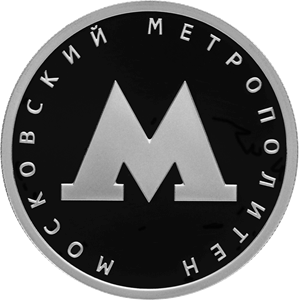Реверс монеты Московский метрополитен