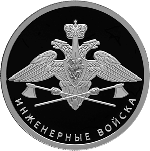Реверс монеты Инженерные войска