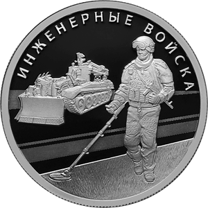 Реверс монеты Инженерные войска