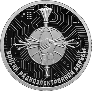 Реверс монеты Войска радиоэлектронной борьбы