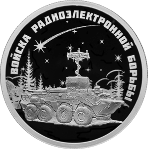 Реверс монеты Войска радиоэлектронной борьбы