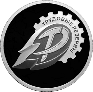 Реверс монеты Трудовые резервы