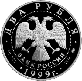 Аверс монеты 150-летие со дня рождения И.П.Павлова