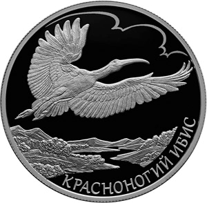 Реверс монеты Красноногий ибис