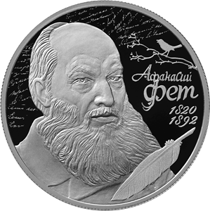 Реверс монеты Поэт А.А. Фет, к 200-летию со дня рождения (05.12.1820)