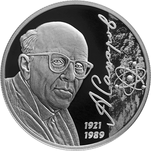 Реверс монеты Академик А.Д. Сахаров, к 100-летию со дня рождения (21.05.1921)