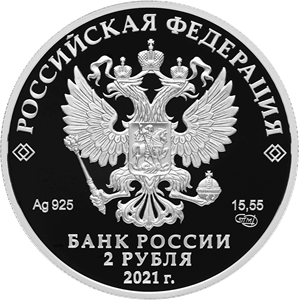 Аверс монеты Писатель Ф.М. Достоевский, к 200-летию со дня рождения (11.11.1821)