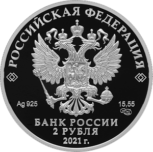 Аверс монеты Поэт Н.А. Некрасов, к 200-летию со дня рождения (10.12.1821)