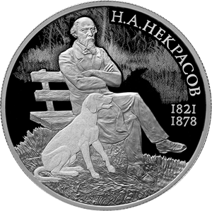 Реверс монеты Поэт Н.А. Некрасов, к 200-летию со дня рождения (10.12.1821)