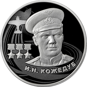 Реверс монеты И.Н. Кожедуб