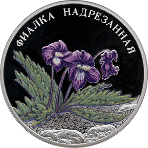 Реверс монеты Фиалка надрезанная