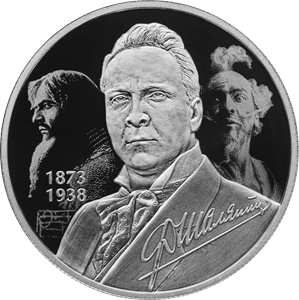 Реверс монеты Певец Ф.И. Шаляпин, к 150-летию со дня рождения