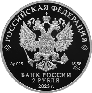 Аверс монеты Композитор С.В. Рахманинов, к 150-летию со дня рождения