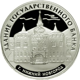 Реверс монеты Здание Государственного банка, г. Нижний Новгород.