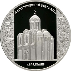 Реверс монеты Дмитриевский собор (XII в.), г. Владимир