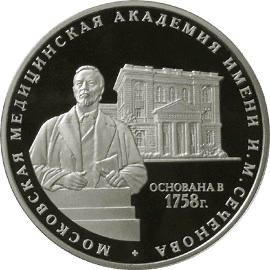 Реверс монеты 250 лет Московской медицинской академии имени И.М. Сеченова