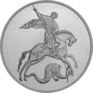 Реверс монеты Георгий Победоносец