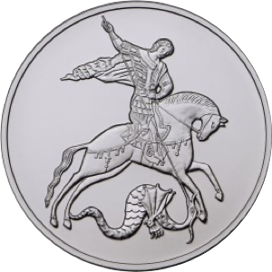 Реверс монеты Георгий Победоносец