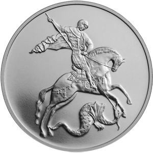 Реверс монеты Георгий Победоносец