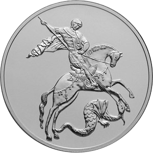 Реверс монеты Георгий Победоносец