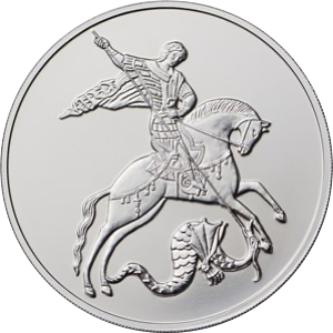 Реверс монеты Георгий Победоносец