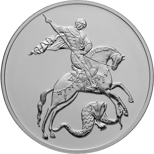 Реверс монеты Георгий Победоносец