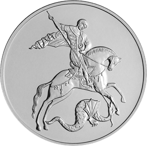 Реверс монеты Георгий Победоносец