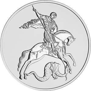 Реверс монеты Георгий Победоносец