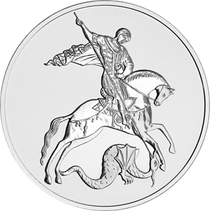 Реверс монеты Георгий Победоносец