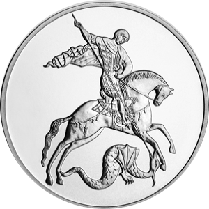 Реверс монеты Георгий Победоносец