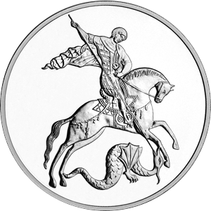Реверс монеты Георгий Победоносец