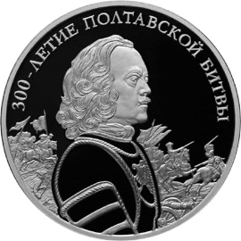Реверс монеты 300-летие Полтавской битвы (8 июля 1709 г.)