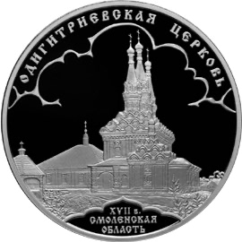 Реверс монеты Одигитриевская церковь (XVII в.), Смоленская область