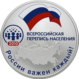 Реверс монеты Всероссийская перепись населения