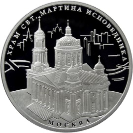 Реверс монеты Храм Святителя Мартина Исповедника, г. Москва