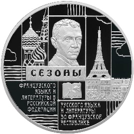Реверс монеты Сезоны русского языка и литературы во Французской Республике и французского языка и литературы в Российской Федерации