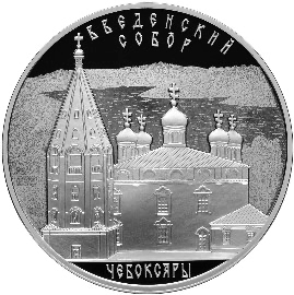 Реверс монеты Введенский собор, г. Чебоксары, Чувашская Республика
