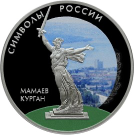 Реверс монеты Мамаев курган (в специальном исполнении)