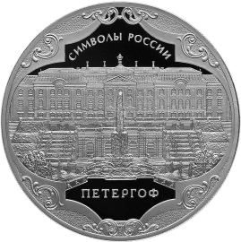 Реверс монеты Петергоф