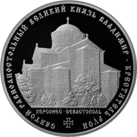 Реверс монеты Святой равноапостольный великий князь Владимир – Креститель Руси