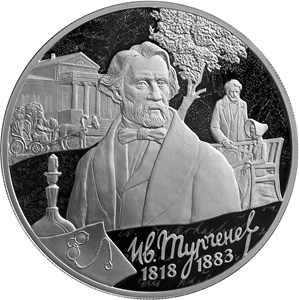 Реверс монеты 200-летие со дня рождения И.С. Тургенева