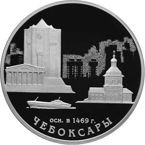 Реверс монеты 550-летие основания г. Чебоксары
